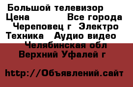 Большой телевизор LG › Цена ­ 4 500 - Все города, Череповец г. Электро-Техника » Аудио-видео   . Челябинская обл.,Верхний Уфалей г.